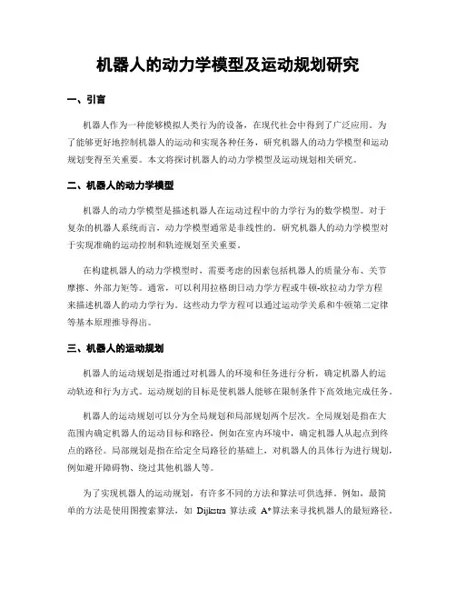 机器人的动力学模型及运动规划研究