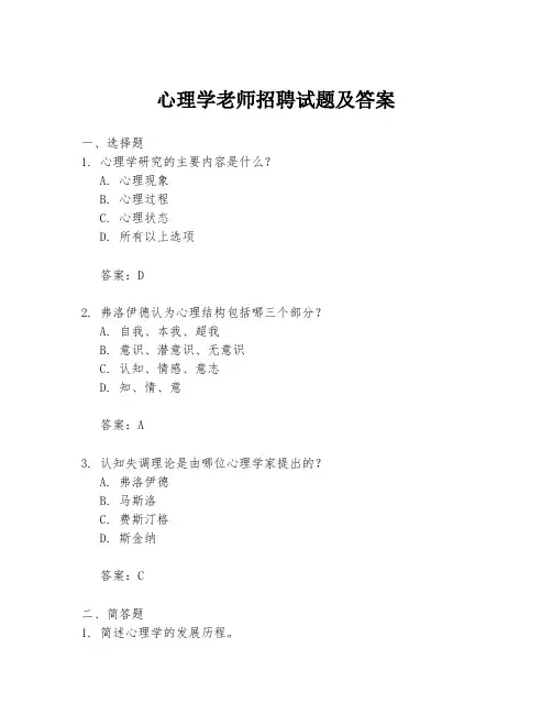 心理学老师招聘试题及答案
