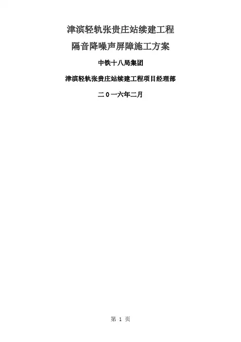 隔音降噪专项施工方案(终稿)精品文档12页