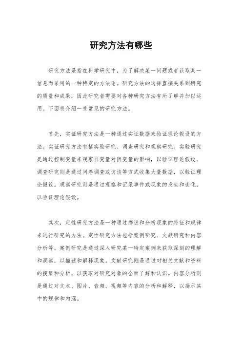 研究方法有哪些