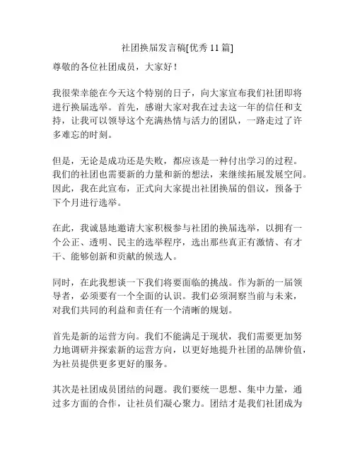社团换届发言稿[优秀11篇]