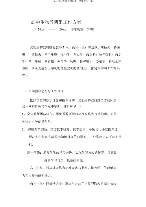 2018高中生物教研组第一学期工作计划