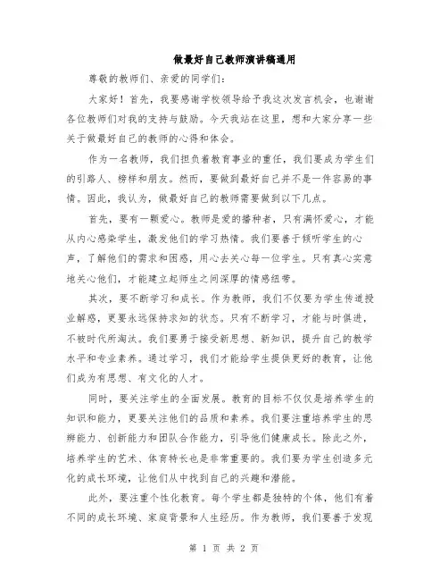 做最好自己教师演讲稿通用