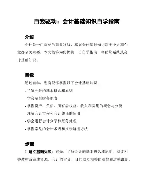 自我驱动：会计基础知识自学指南