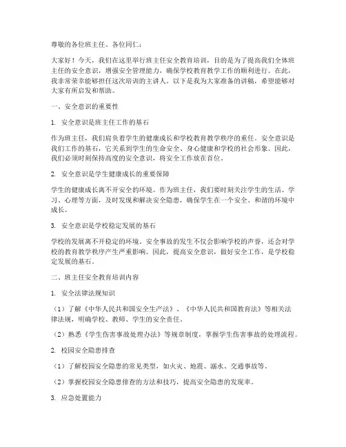 班主任安全教育培训讲稿