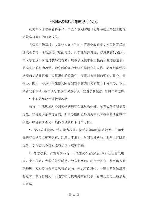 中职思想政治课教学之我见-5页文档资料