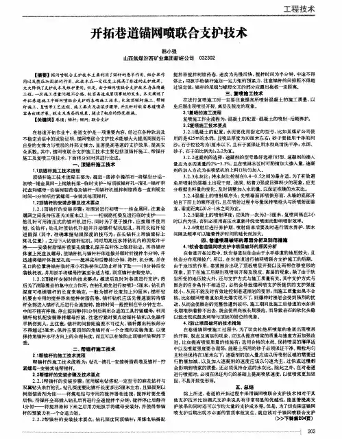 开拓巷道锚网喷联合支护技术