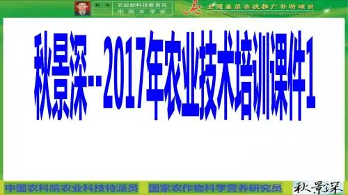 秋景深--2017年农业技术培训课件1