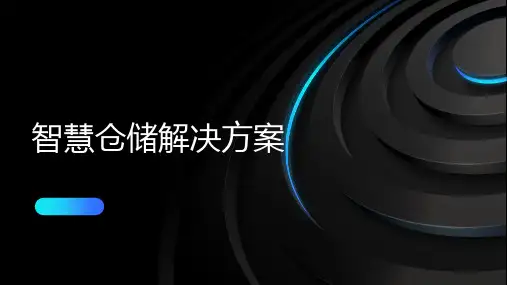智慧仓储解决方案