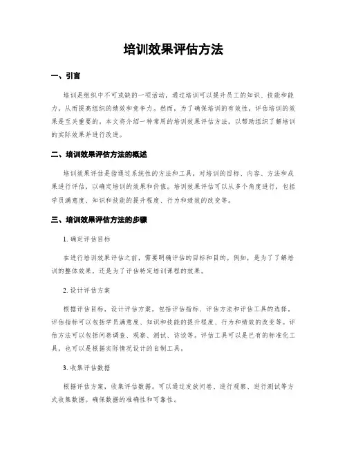 培训效果评估方法