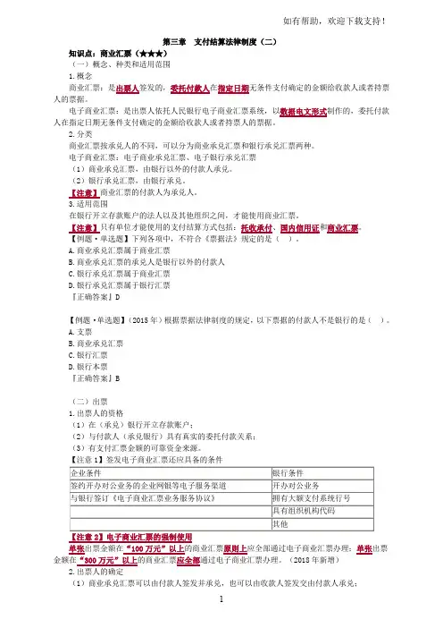 2018初级会计基础学习经济法基础讲义支付结算法律制度