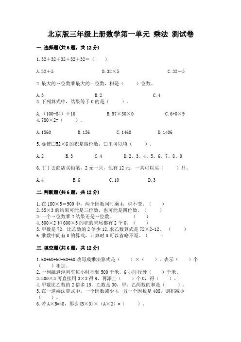 2022北京版三年级上册数学第一单元-乘法-测试卷及答案(必刷)
