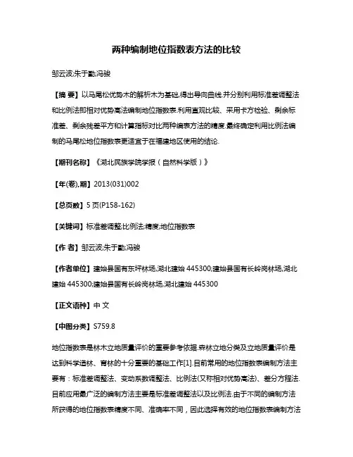 两种编制地位指数表方法的比较