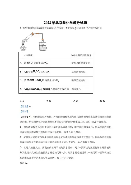2022年高考真题——化学(北京卷)Word版含解析(部分试题)