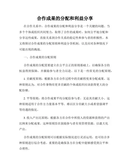 合作成果的分配和利益分享