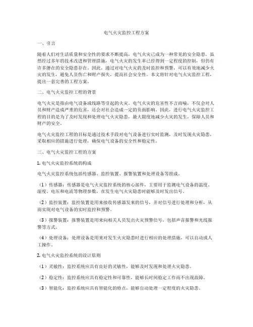 电气火灾监控工程方案
