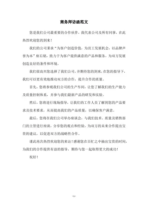 商务拜访函范文