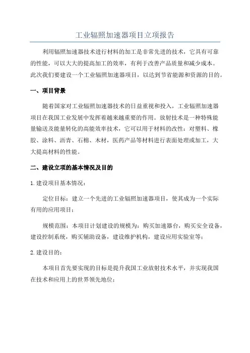 工业辐照加速器项目立项报告