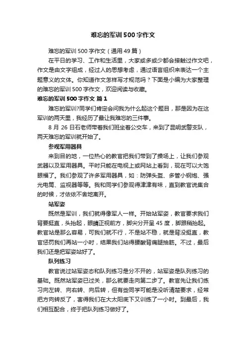 难忘的军训500字作文（通用49篇）