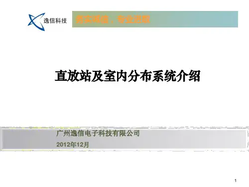 直放站及室内分布系统介绍
