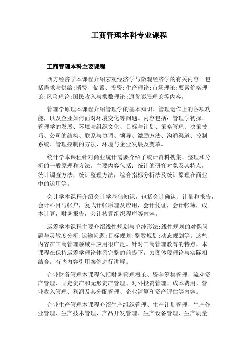 工商管理本科专业课程