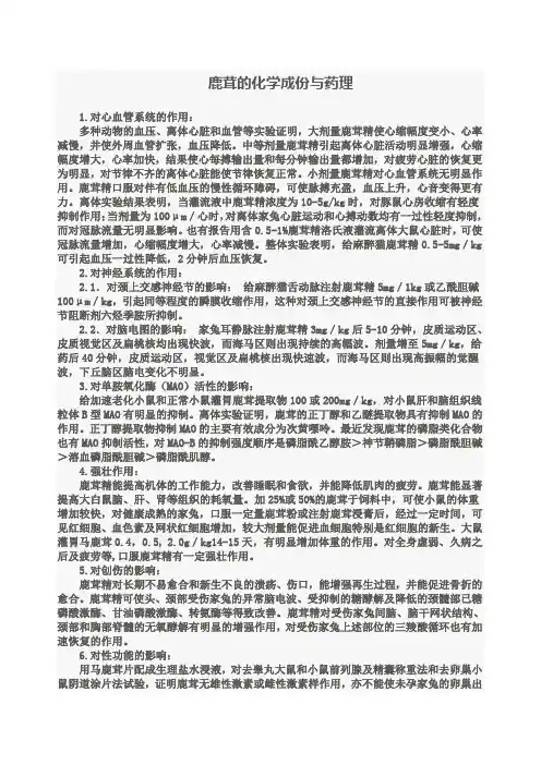 鹿茸的化学成份与药理