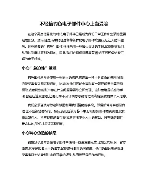 不轻信钓鱼电子邮件小心上当受骗
