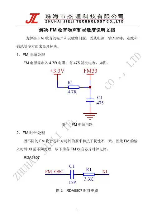 解决FM噪声和灵敏度说明文档