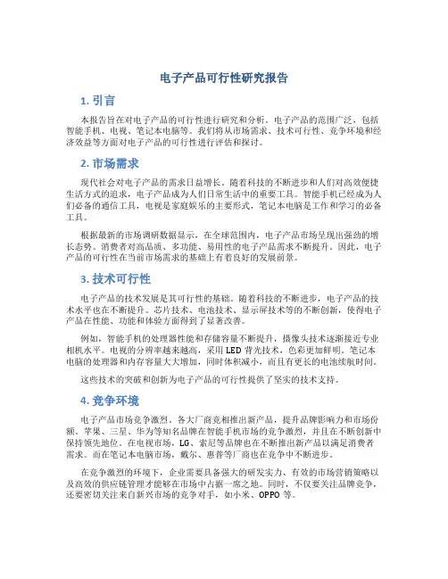 电子产品可行性研究报告