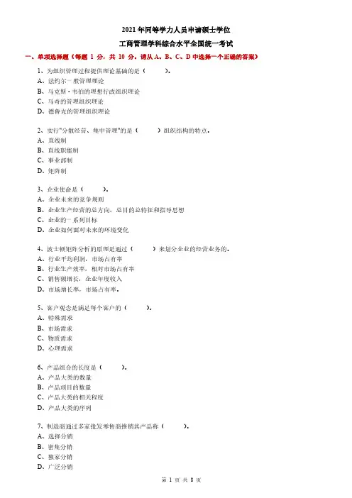 同等学力申硕工商管理综合2021年全国统考真题(含答案解析)
