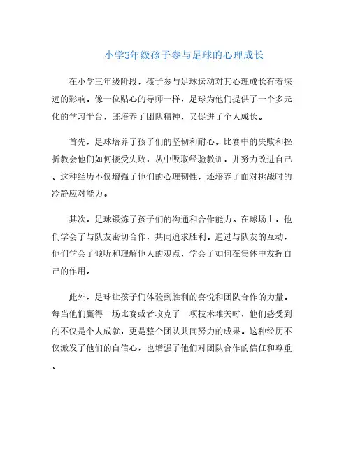 小学3年级孩子参与足球的心理成长