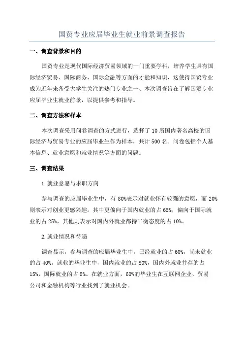 国贸专业应届毕业生就业前景调查报告