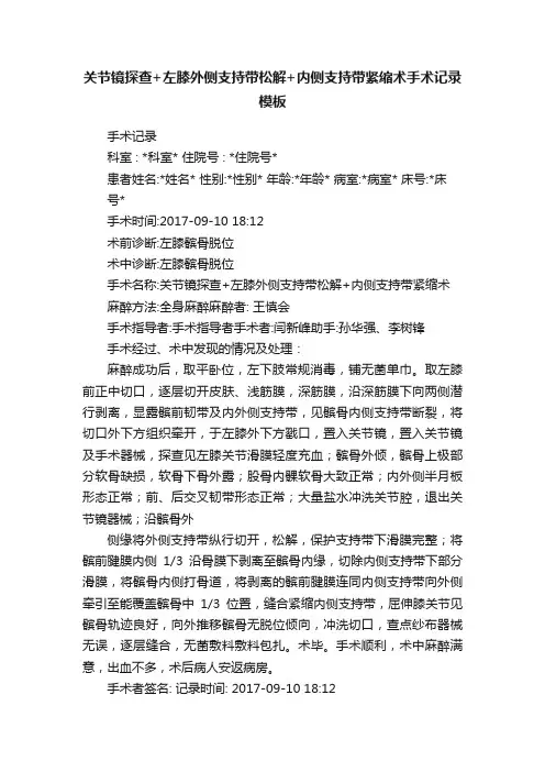 关节镜探查+左膝外侧支持带松解+内侧支持带紧缩术手术记录模板