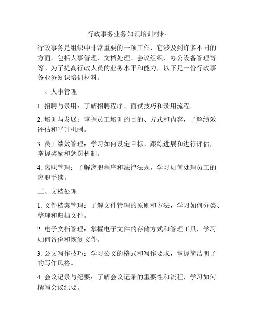 行政事务业务知识培训材料