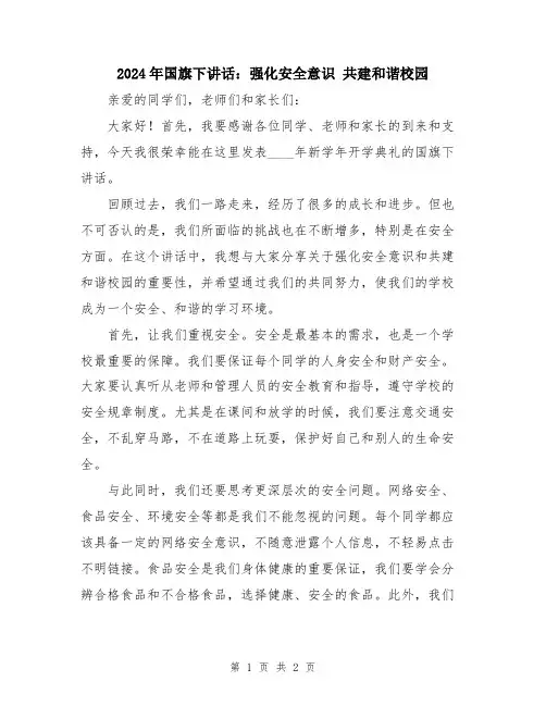 2024年国旗下讲话：强化安全意识 共建和谐校园