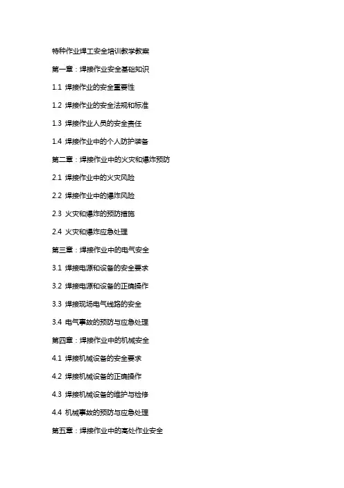 特种作业焊工安全培训教学教案
