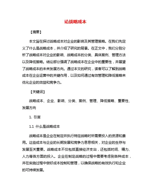 论战略成本