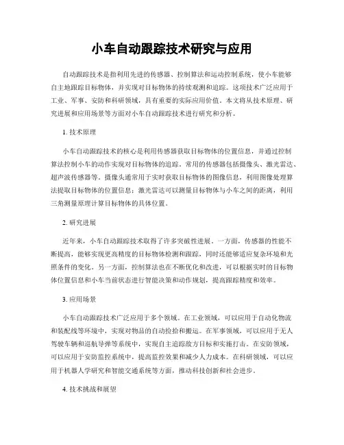 小车自动跟踪技术研究与应用