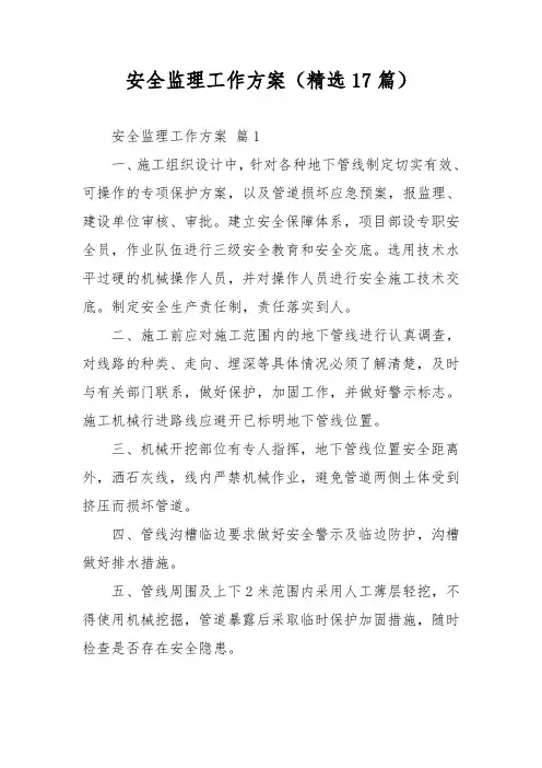 安全监理工作方案(精选17篇)
