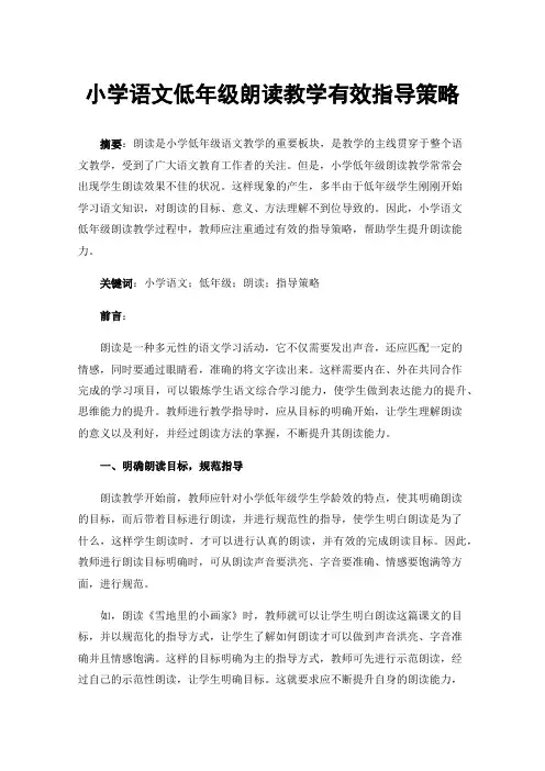 小学语文低年级朗读教学有效指导策略