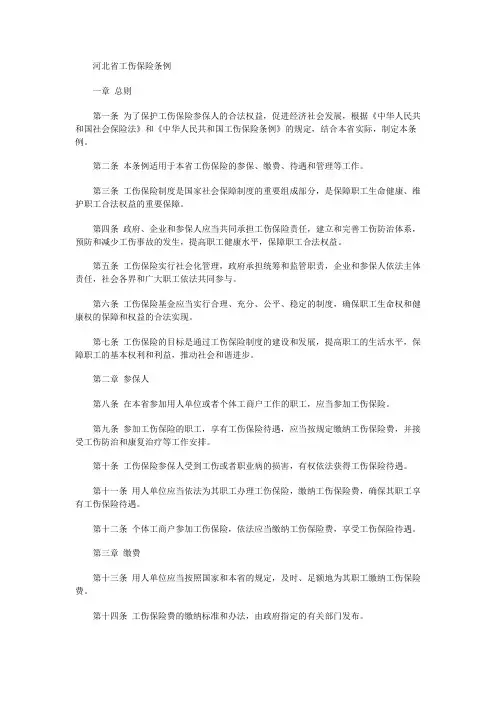 河北省工伤保险条例