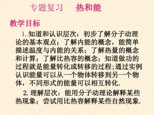九年级物理热和能复习课件