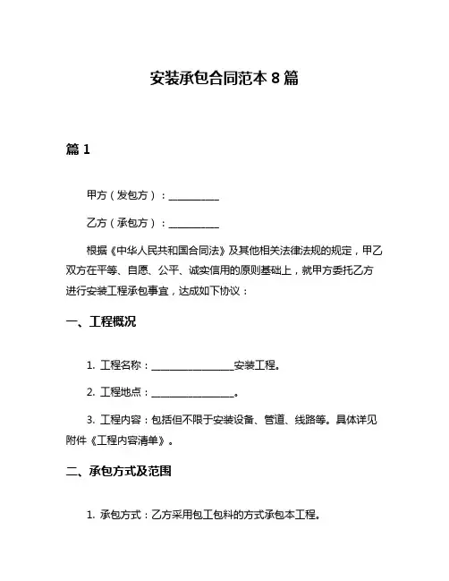 安装承包合同范本8篇