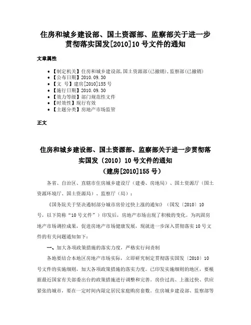 住房和城乡建设部、国土资源部、监察部关于进一步贯彻落实国发[2010]10号文件的通知