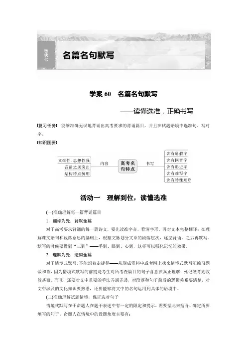 2024届高考一轮复习语文学案(新高考人教版)板块七名篇名句默写60名篇名句默写——读懂选准正确书写