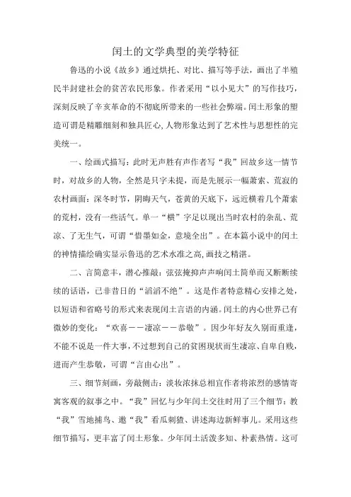 闰土的文学典型的美学特征