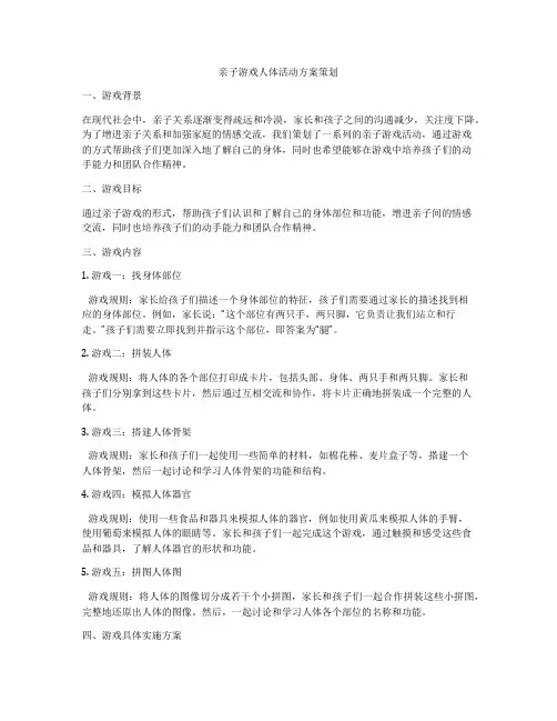 亲子游戏人体活动方案策划