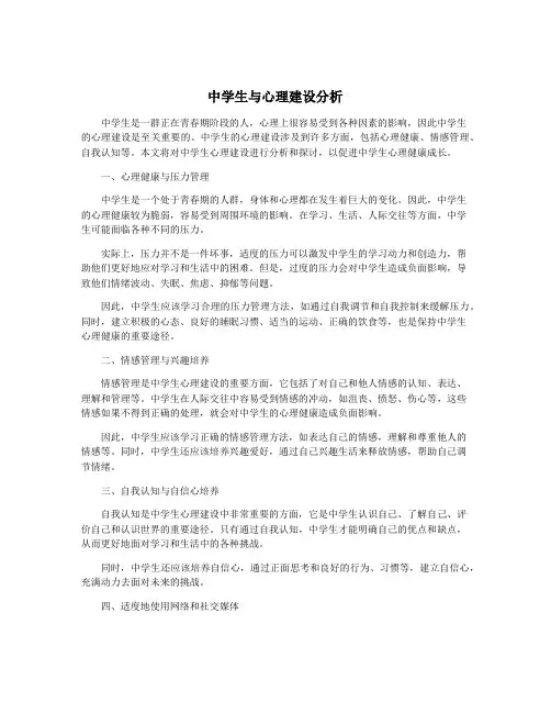 中学生与心理建设分析