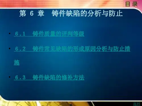 铸造工艺及设计第 6 章 铸件缺陷的分析与防止