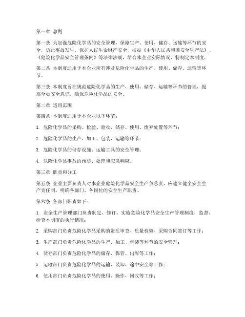 危险化学品安全生产管理制度